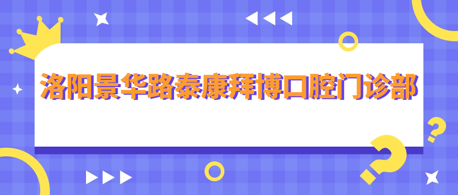 洛阳景华路泰康拜博口腔门诊部