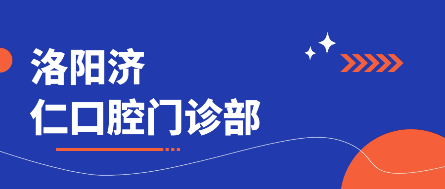 洛阳济仁口腔门诊部