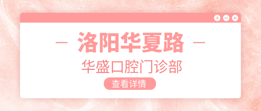 洛阳华夏路华盛口腔门诊部