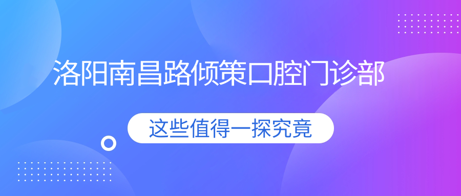 洛阳南昌路倾策口腔门诊部
