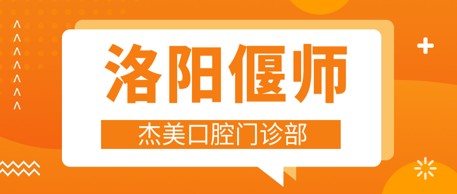 洛阳偃师杰美口腔门诊部