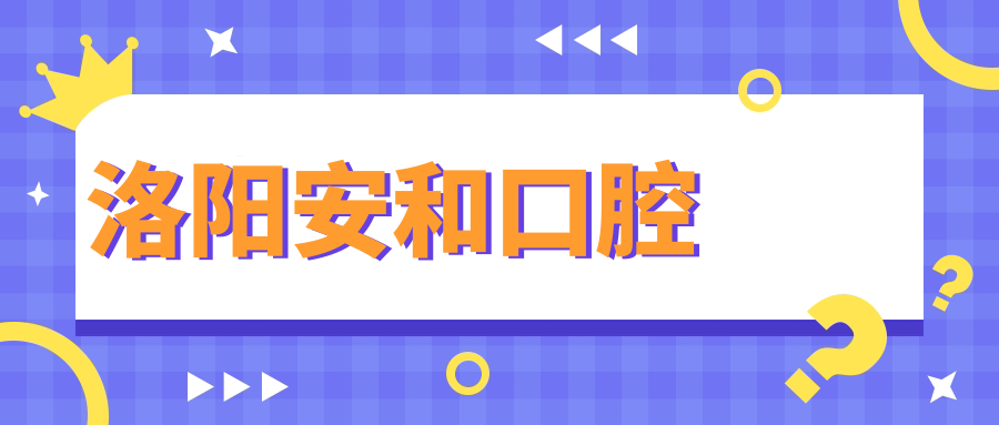 洛阳安和口腔