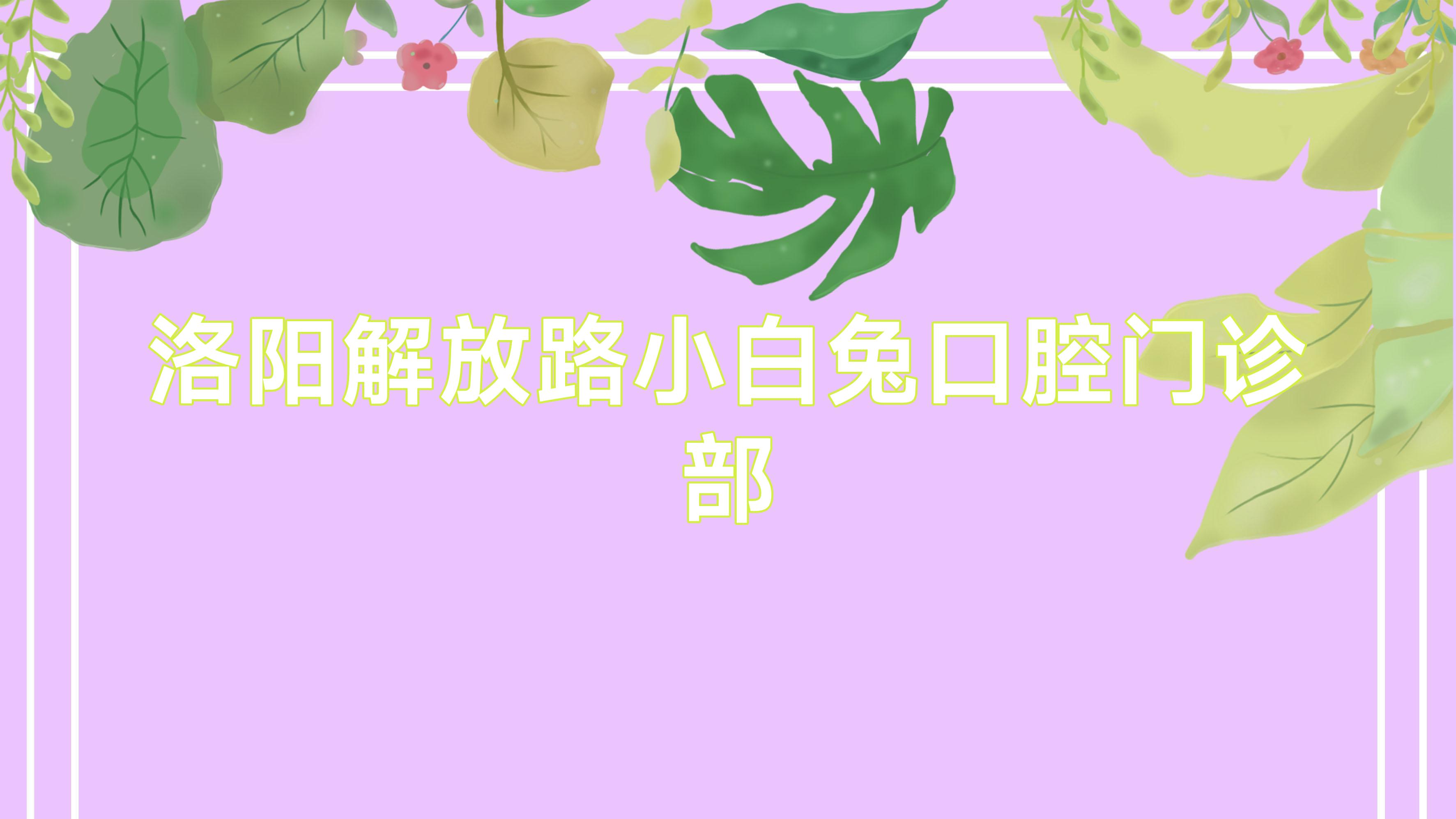 洛阳解放路小白兔口腔门诊部