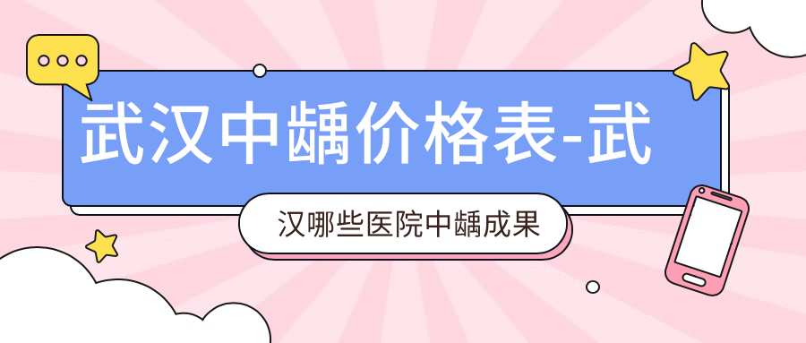 武汉中龋价格表-武汉哪些医院中龋成果更好且价格不高