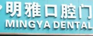 明雅口腔门诊部(万科金域华府店)