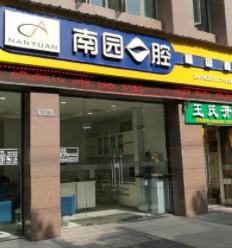 武汉南园口腔