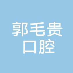 武汉郭毛贵口腔