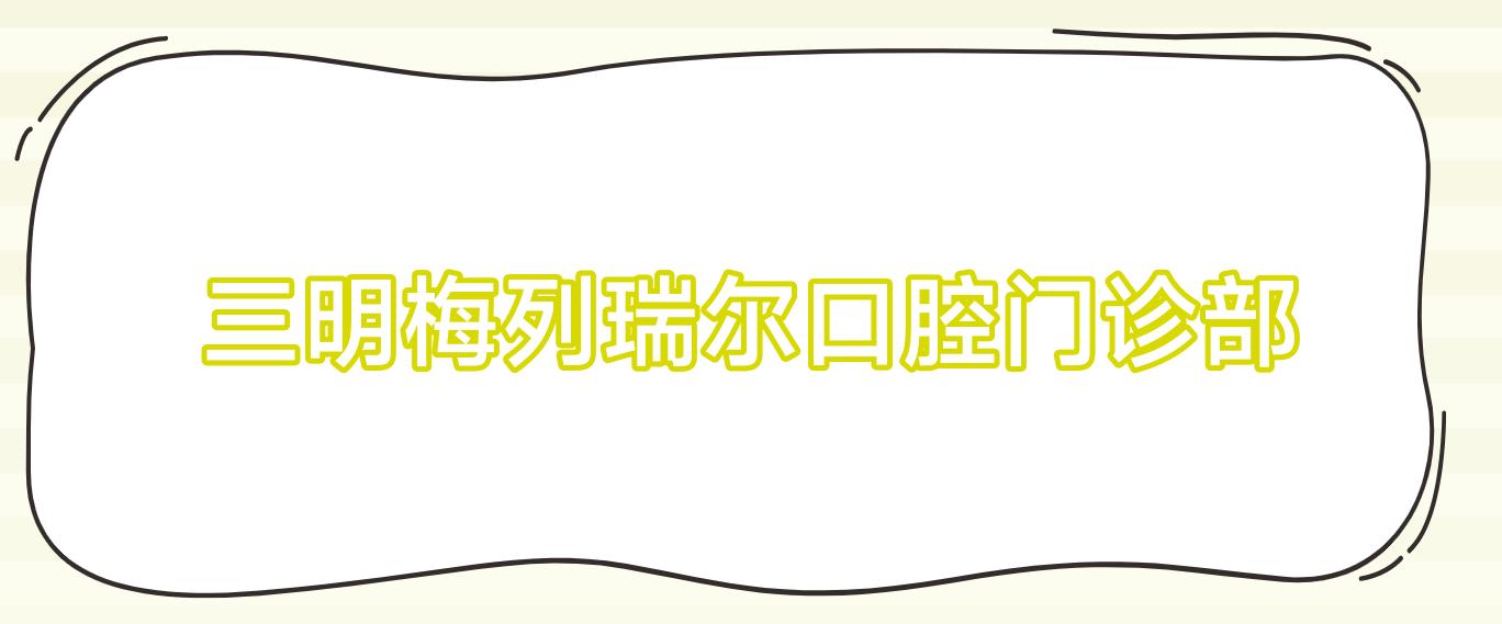 三明梅列瑞尔口腔门诊部