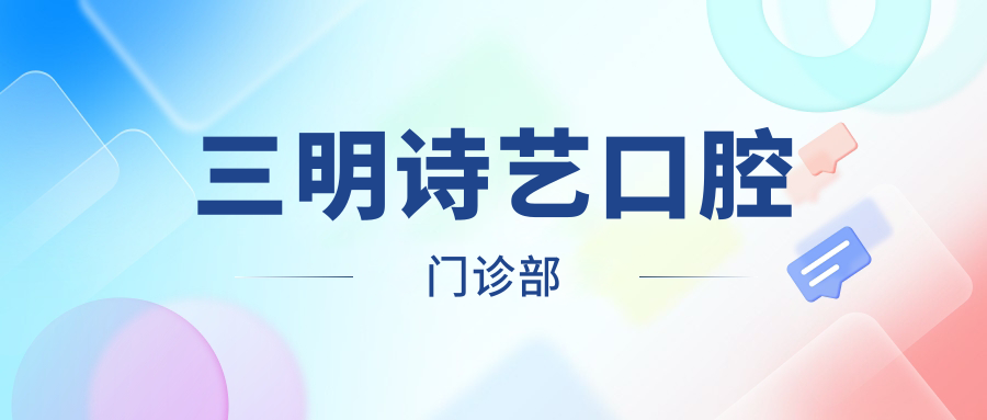 三明诗艺口腔门诊部