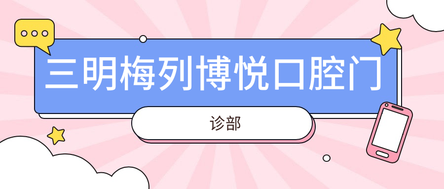 三明梅列博悦口腔门诊部