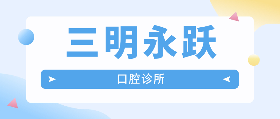三明永跃口腔诊所