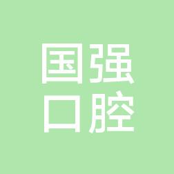 官渡国强口腔