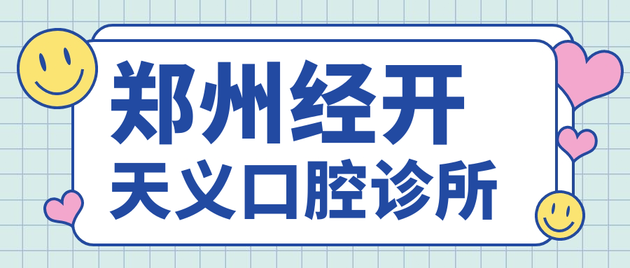 郑州经开天义口腔诊所