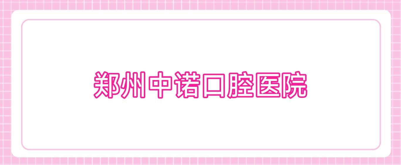 郑州中诺口腔医院