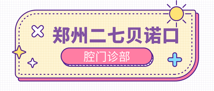 郑州二七贝诺口腔门诊部