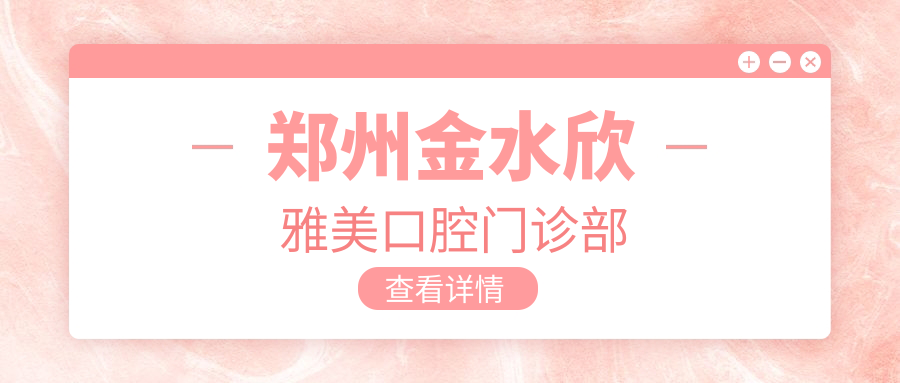 郑州金水欣雅美口腔门诊部