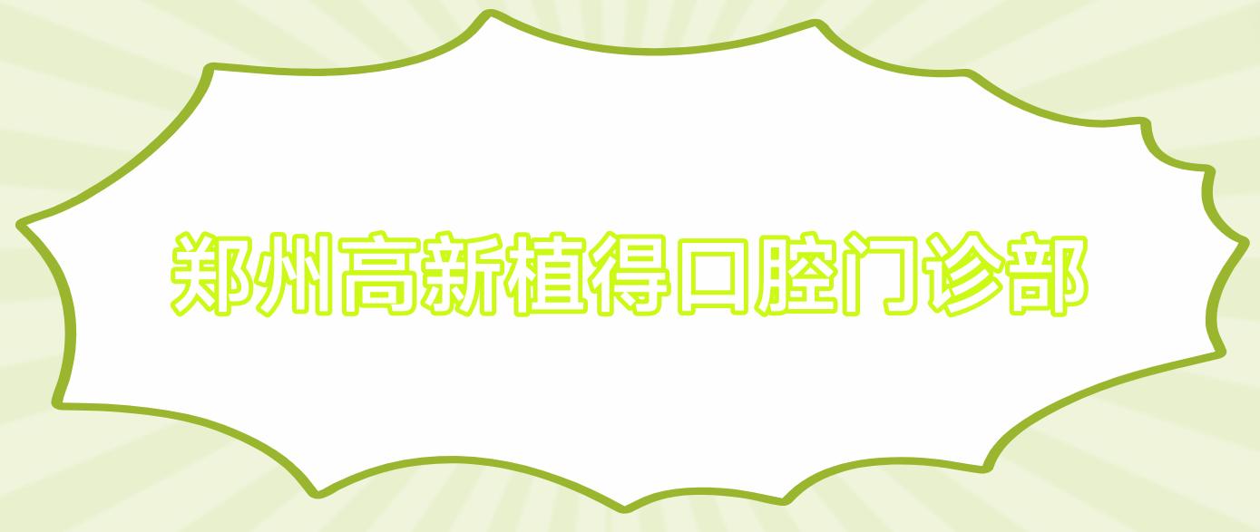 郑州高新植得口腔门诊部