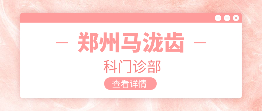 郑州马泷齿科门诊部