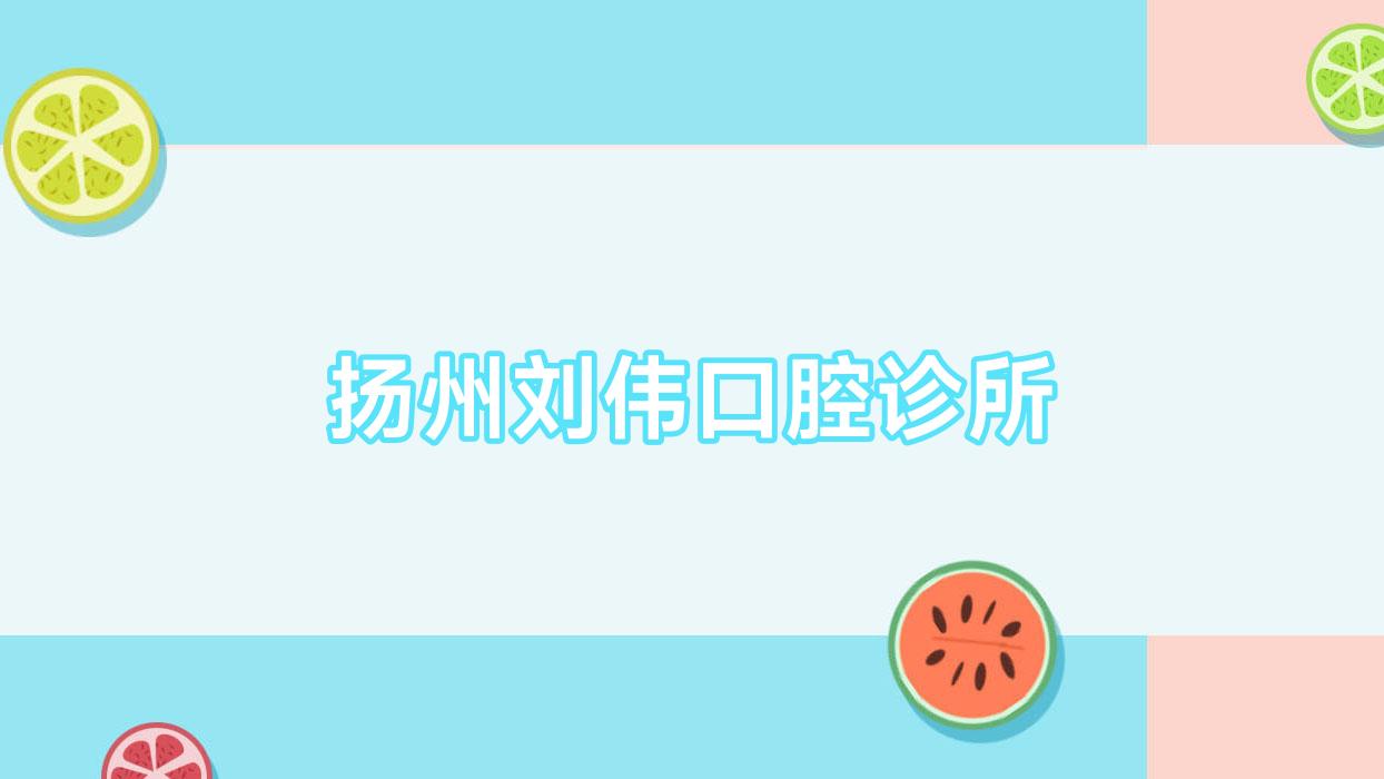 扬州刘伟口腔诊所
