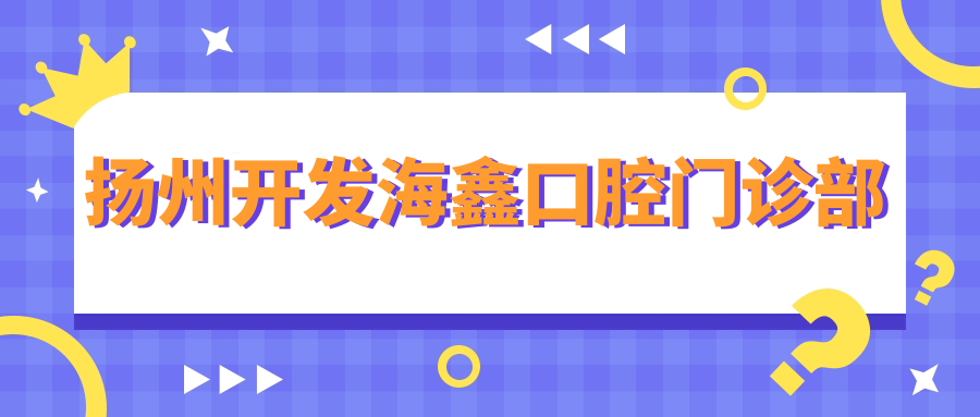 扬州开发海鑫口腔门诊部