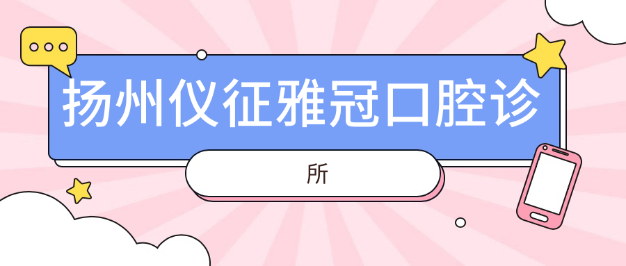 扬州仪征雅冠口腔诊所