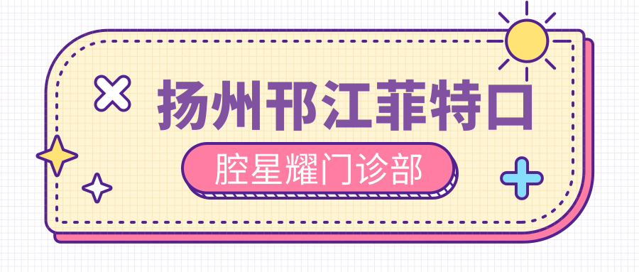 扬州邗江菲特口腔星耀门诊部