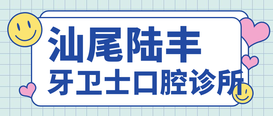 汕尾陆丰牙卫士口腔诊所