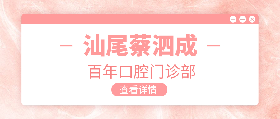 汕尾蔡泗成百年口腔门诊部