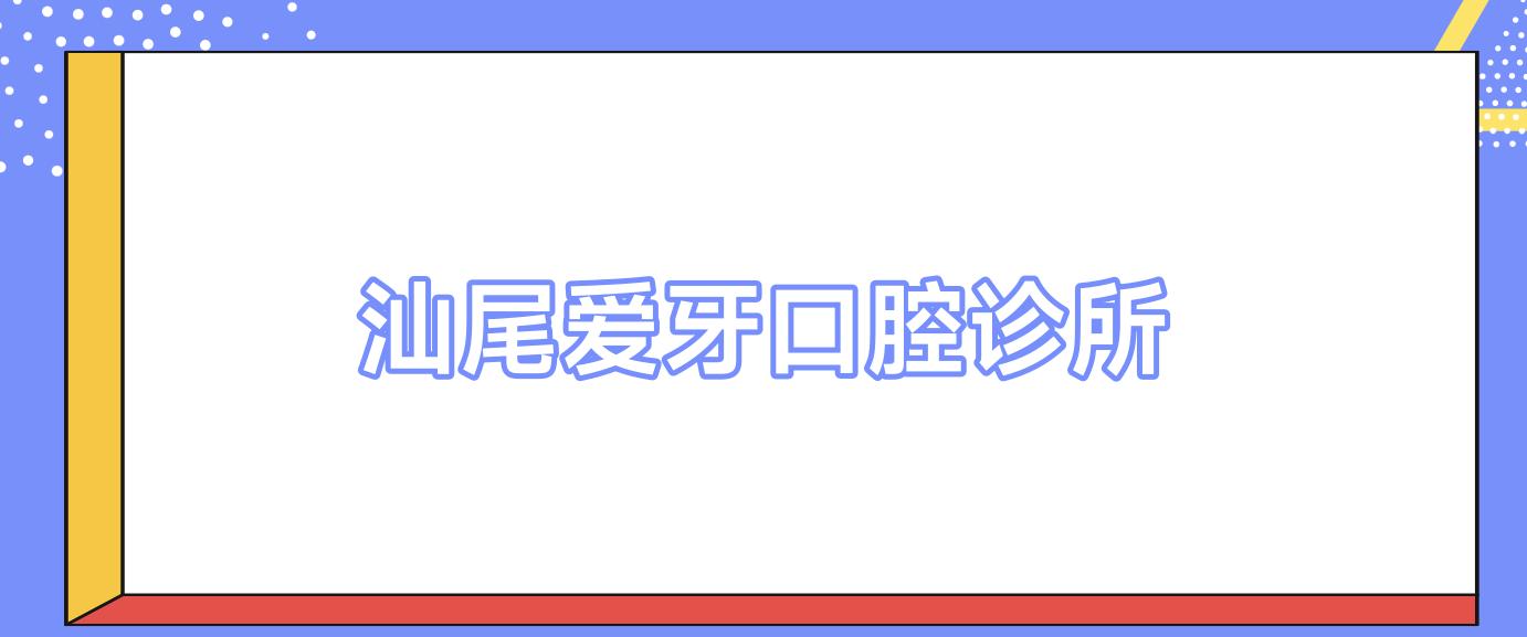 汕尾爱牙口腔诊所