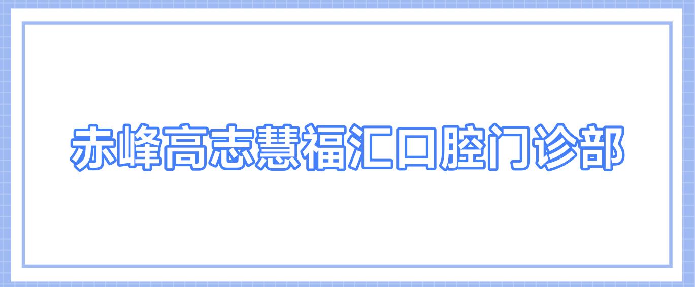 赤峰高志慧福汇口腔门诊部