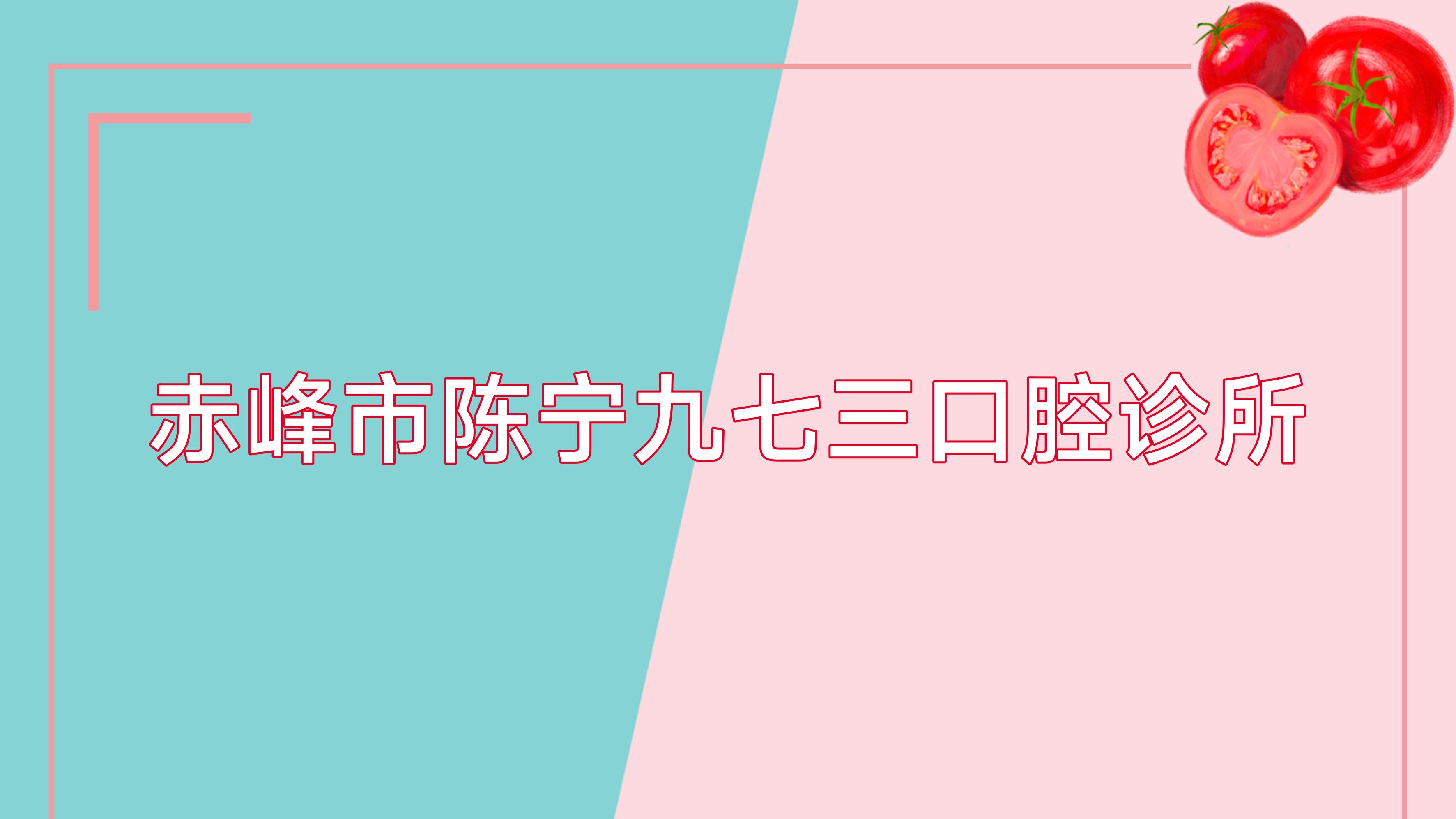 赤峰市陈宁九七三口腔诊所