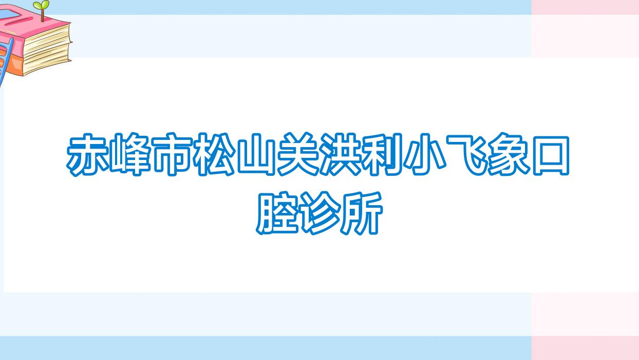 赤峰市松山关洪利小飞象口腔诊所