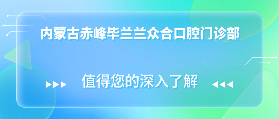 内蒙古赤峰毕兰兰众合口腔门诊部