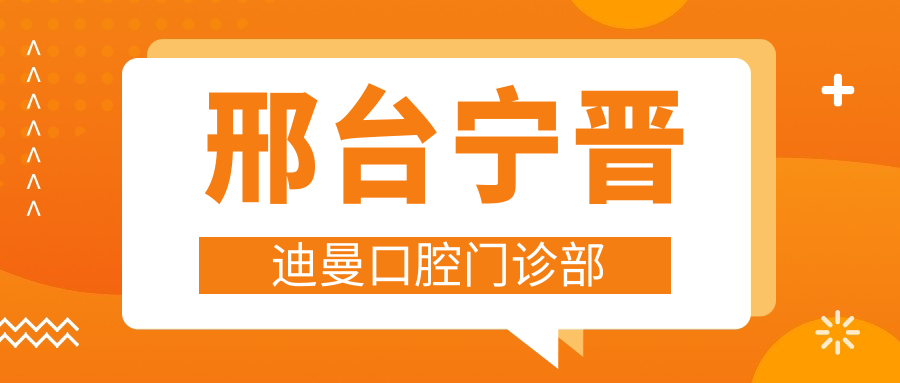 邢台宁晋迪曼口腔门诊部