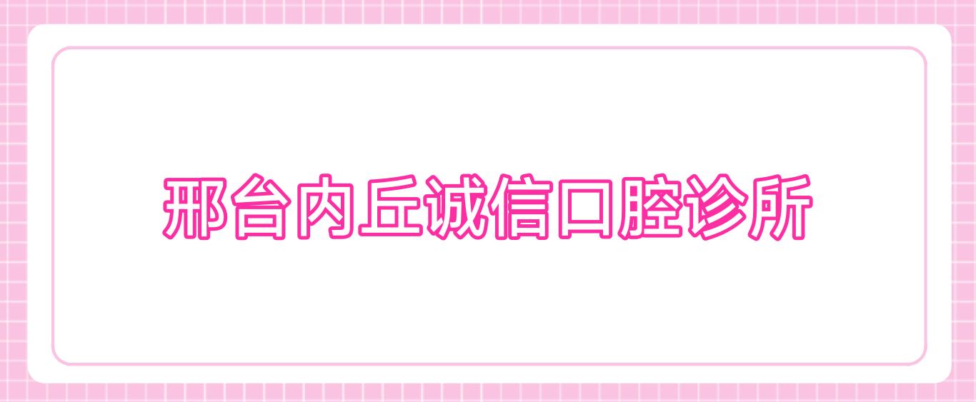 邢台内丘诚信口腔诊所