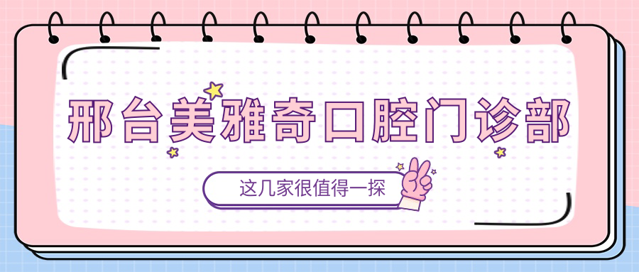 邢台美雅奇口腔门诊部