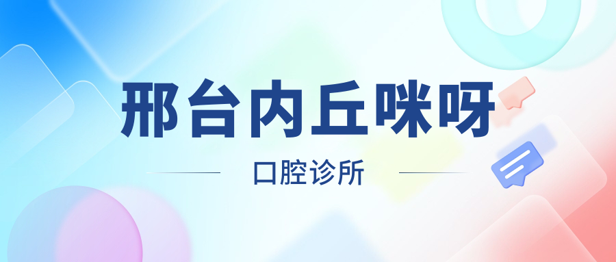 邢台内丘咪呀口腔诊所
