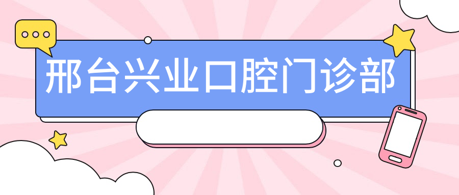 邢台兴业口腔门诊部