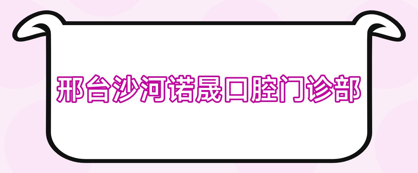 邢台沙河诺晟口腔门诊部