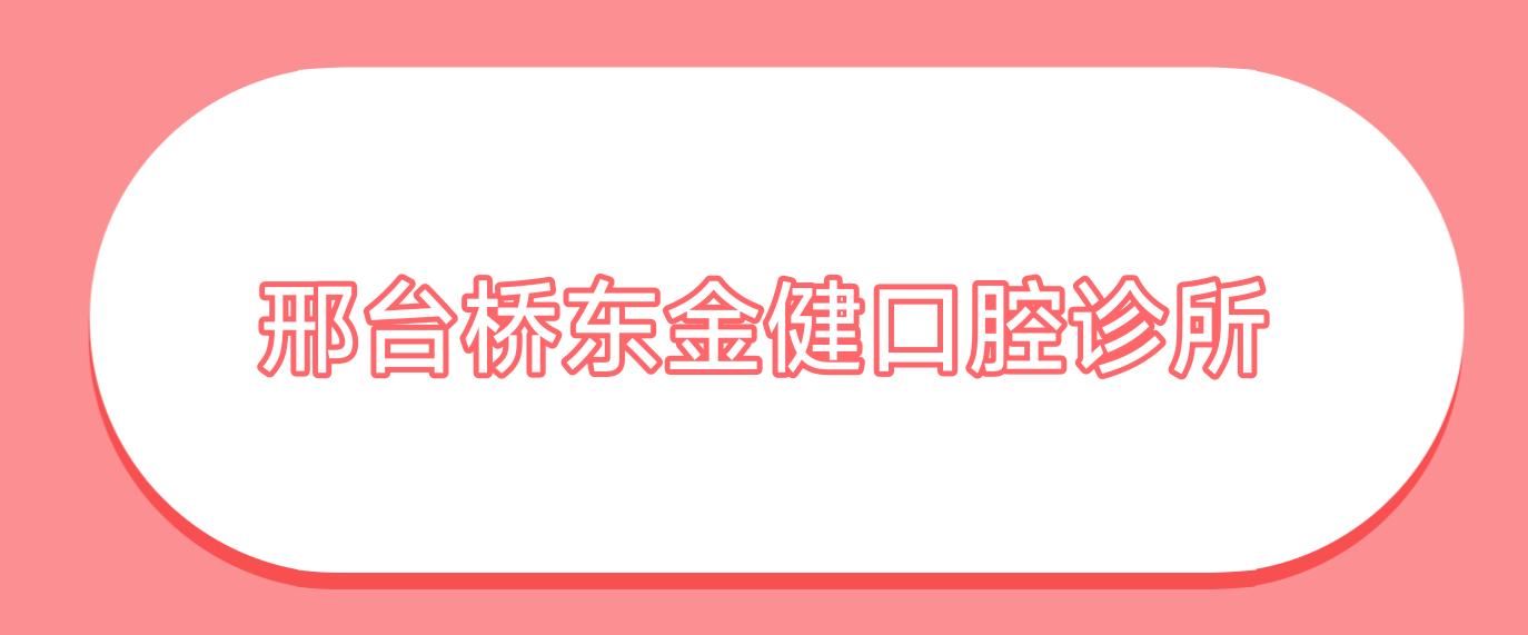 邢台桥东金健口腔诊所