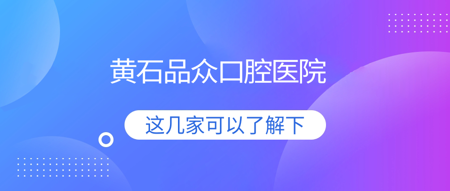 黄石品众口腔医院