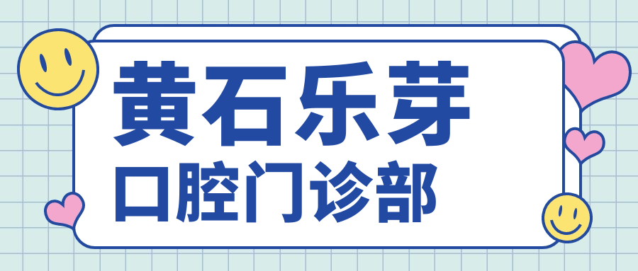 黄石乐芽口腔门诊部