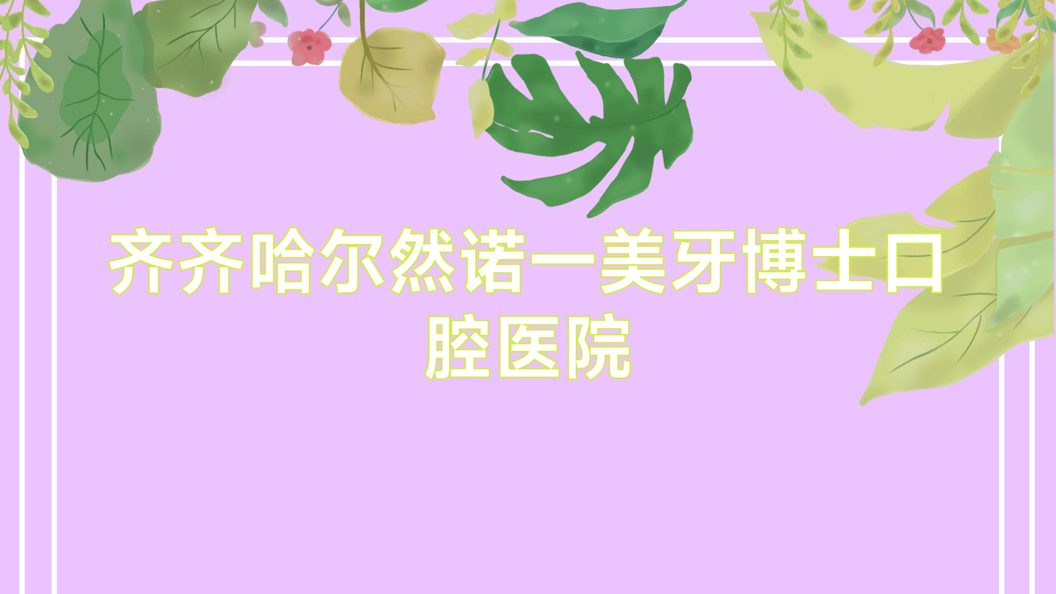齐齐哈尔然诺一美牙博士口腔医院