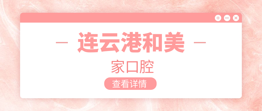 连云港和美家口腔