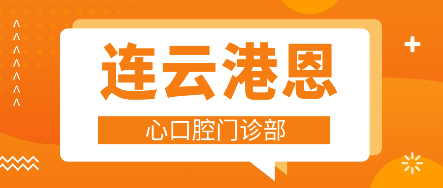 连云港恩心口腔门诊部