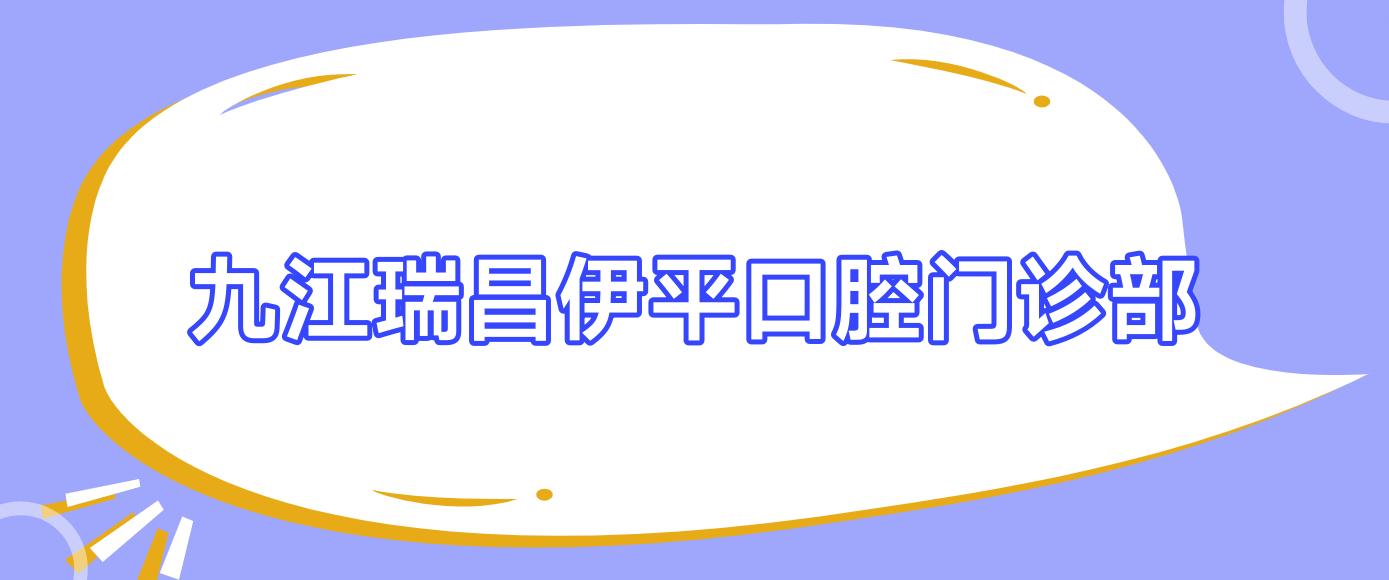 九江瑞昌伊平口腔门诊部