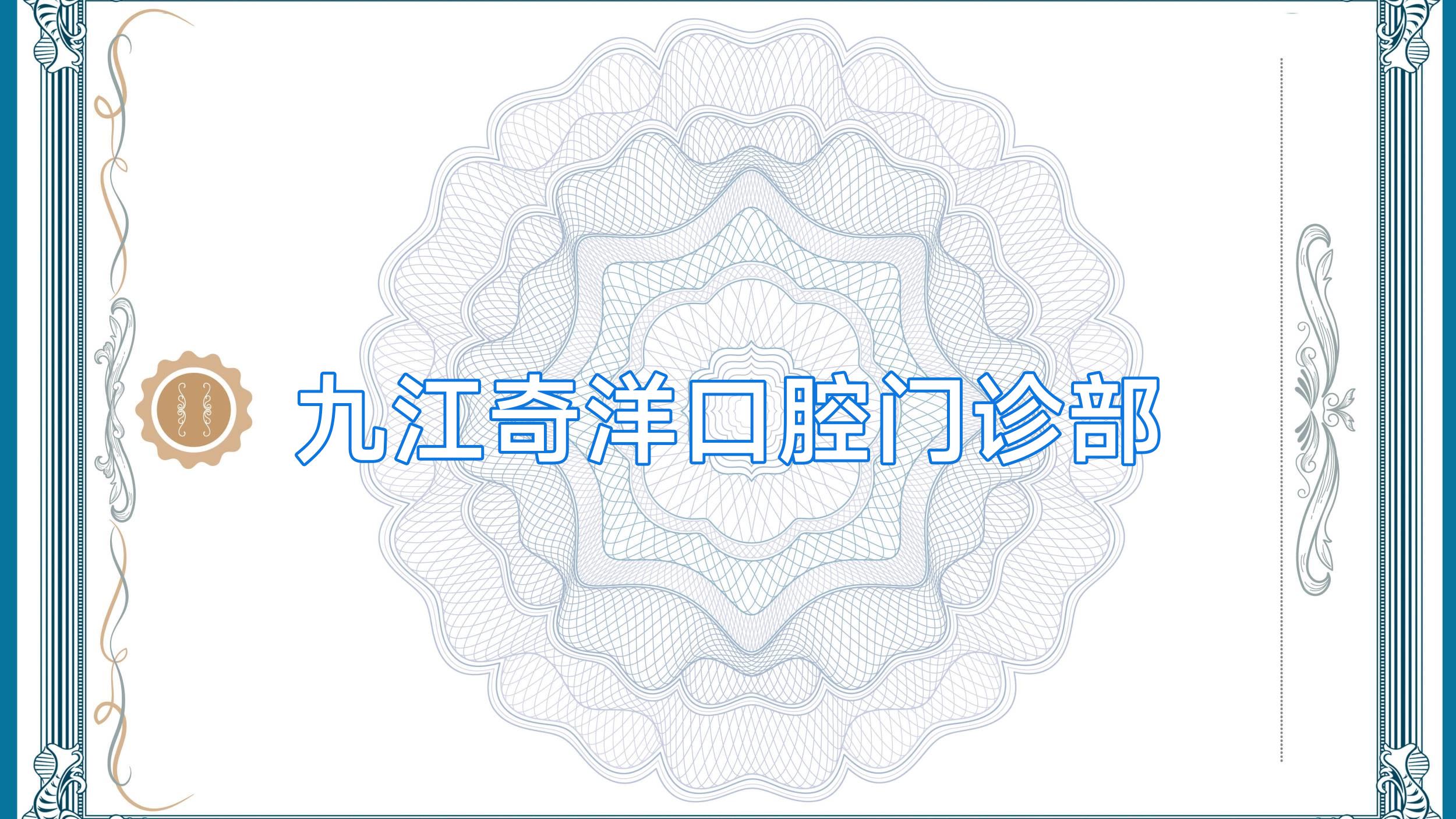 九江奇洋口腔门诊部