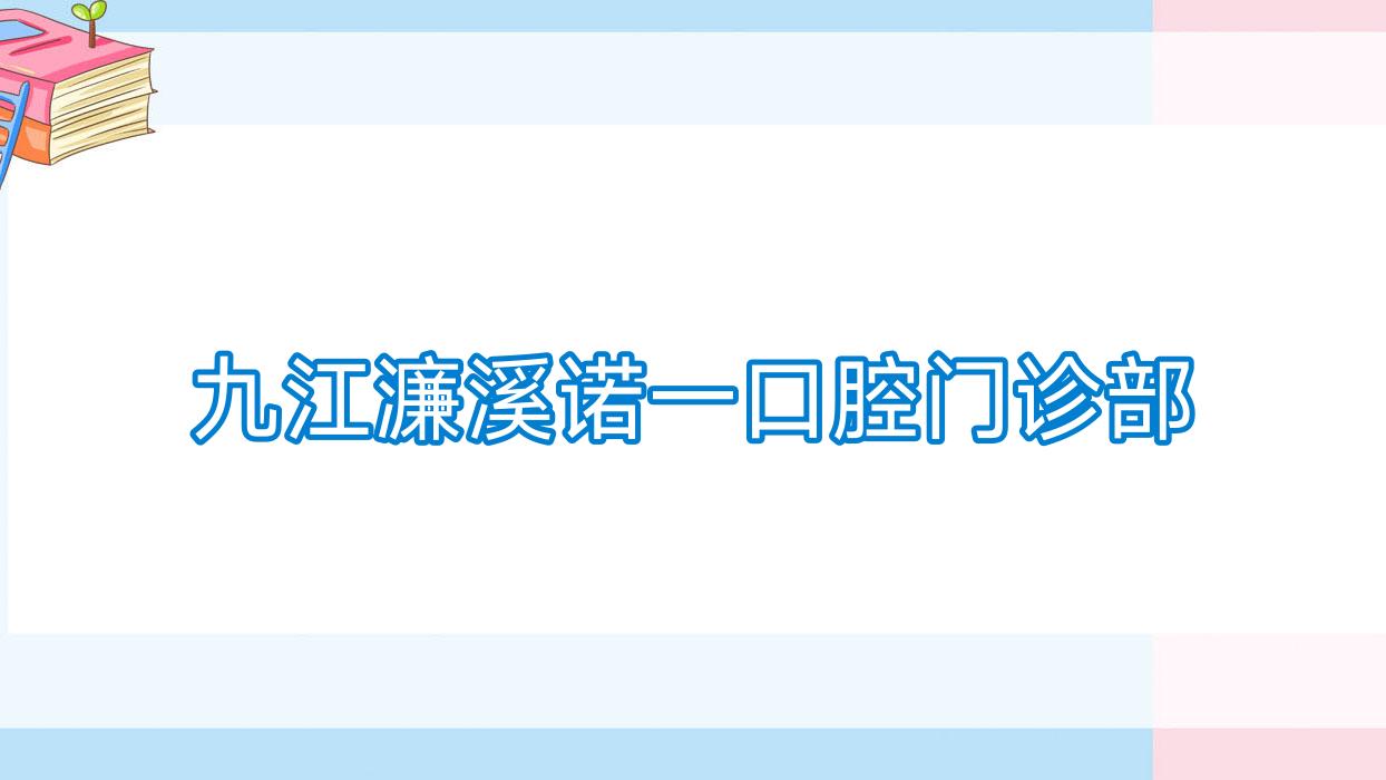 九江濂溪诺一口腔门诊部