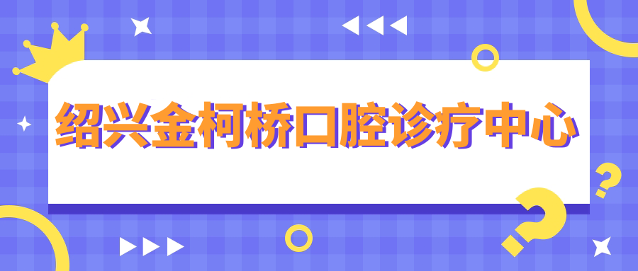 绍兴金柯桥口腔诊疗中心