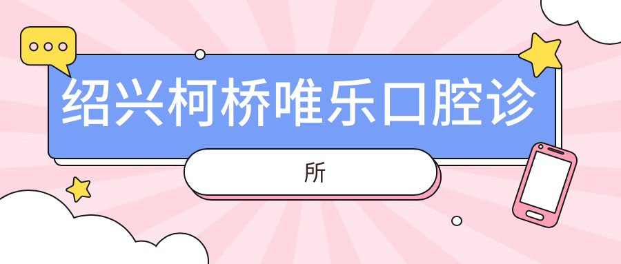绍兴柯桥唯乐口腔诊所